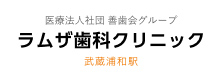 医療法人社団善歯会グループ ラムザ歯科クリニック