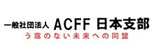 一般社団法人 ACFF 日本支部