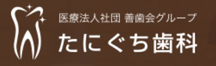 医療法人社団 善歯会グループ たにぐち歯科