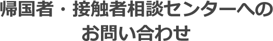 帰国者・接触者相談センターへのお問い合わせ