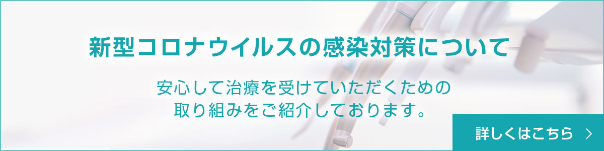 新型ウイルス感染予防対策について