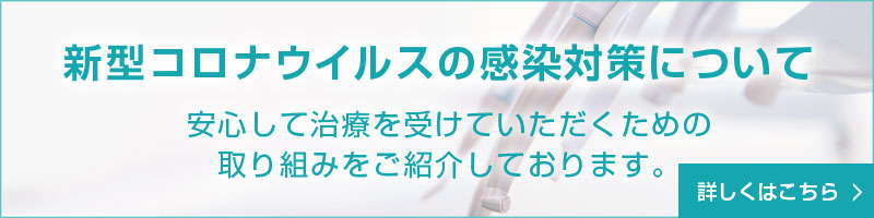 新型ウイルス感染予防対策について